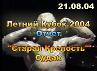 Отчетный ролик Летнего Кубка 2004