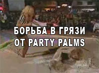 Борьба в грязи - Party Palms